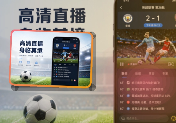 开云 App体验亮点，手机看赛更顺手 页面展示